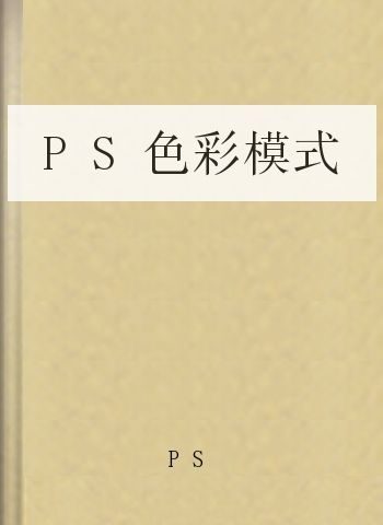 PS色彩模式