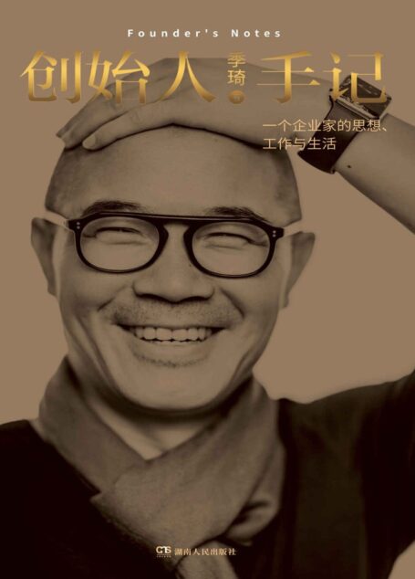 创始人手记-一个企业家的思想、工作和生活