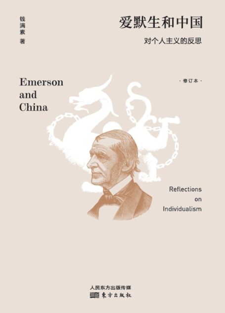 爱默生和中国：对个人主义的反思