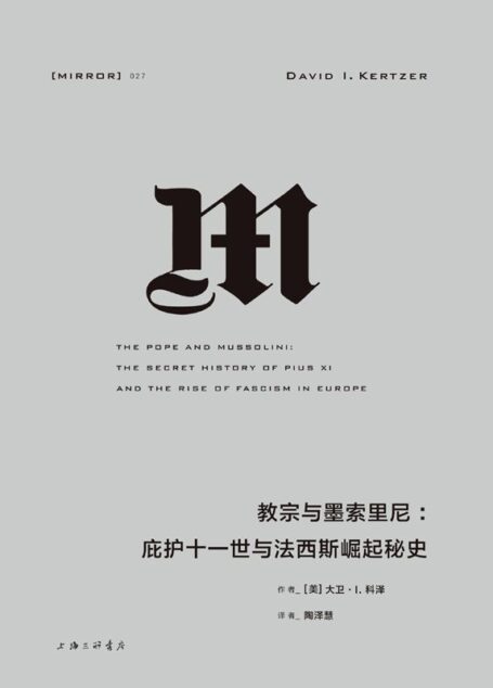 027 · 教宗与墨索里尼:庇护十一世与法西斯崛起(梵蒂冈秘密档案馆最新公开史料,揭开法西斯政权崛起的秘辛。) (理想国译丛)