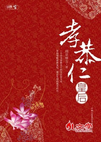 大清皇朝:孝恭仁皇后