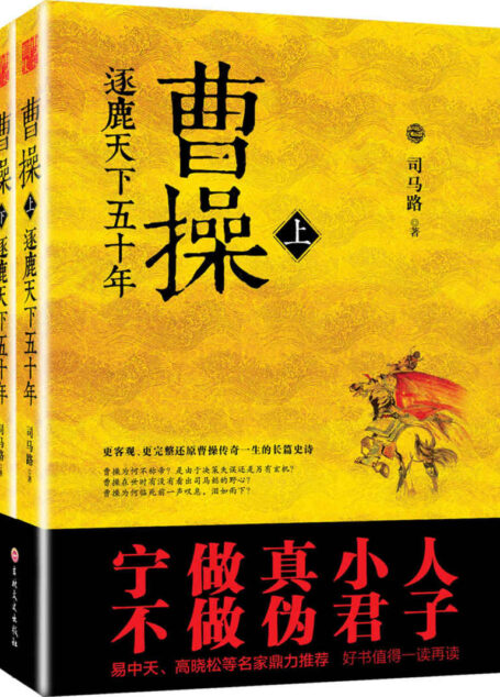 曹操:逐鹿天下五十年(袁腾飞、高晓松、雾满拦江等名家联袂推荐!完整还原曹操传奇一生的长篇史诗,政治谋略,处世哲学,一笔写透!)
