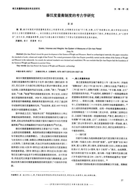 秦汉度量衡制度的考古学研究