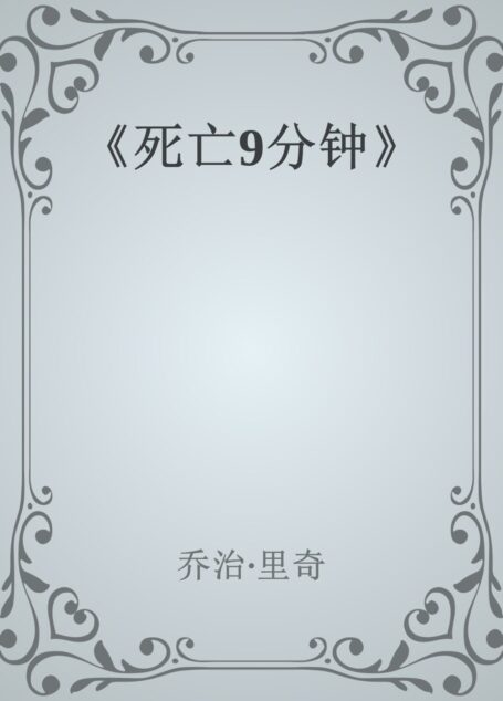 《死亡9分钟》