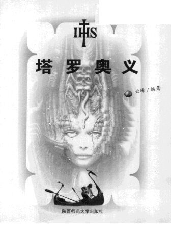 [塔罗奥义].云峰.扫描版