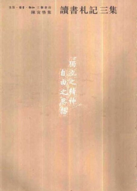 陈寅恪集•读书札记三集