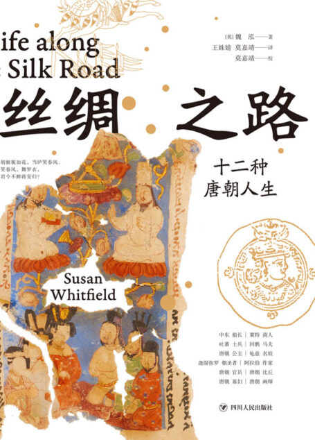 丝绸之路:十二种唐朝人生