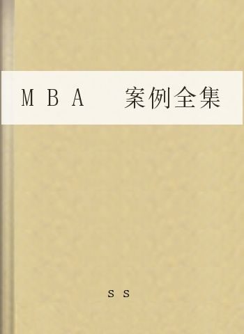 MBA 案例全集