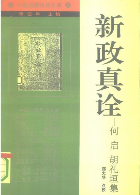[中国启蒙思想文库]《新政真诠——何启 胡礼垣集