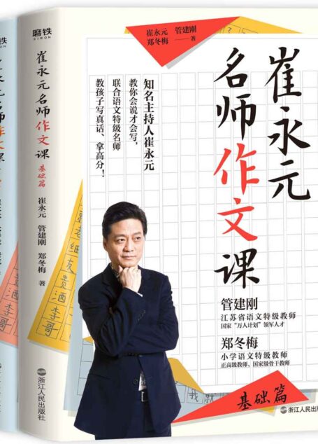 崔永元:名师作文课(2册)
