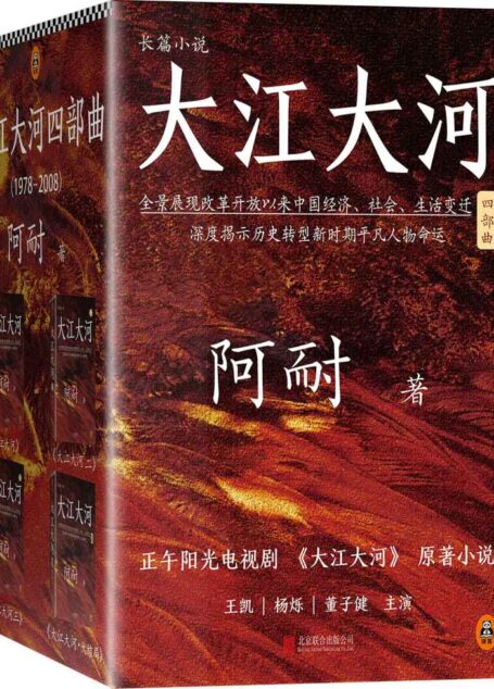 大江大河四部曲(读客文化出品。《欢乐颂》出品方正午阳光新剧《大江大河》原著小说,王凯、杨烁、董子健主演。豆瓣9.2高分。)