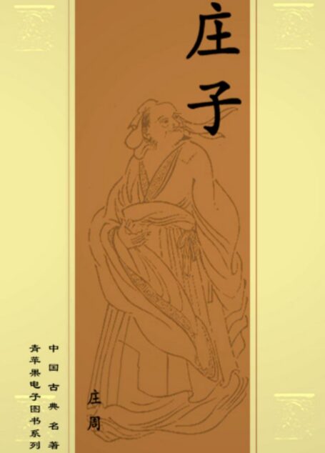 《庄子》