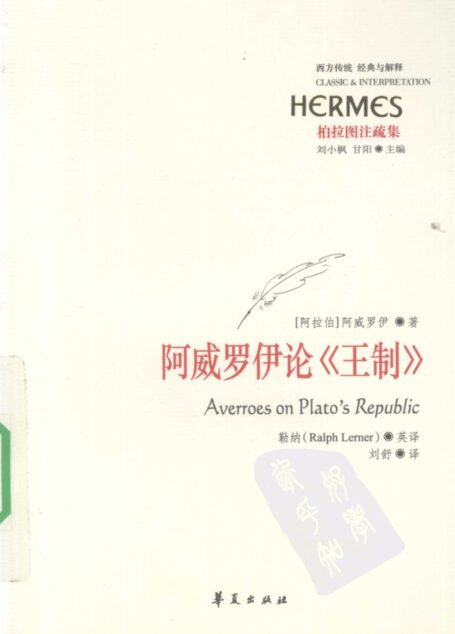 阿威罗伊论《王制》