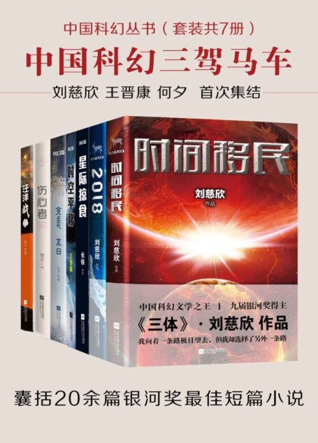 《中国科幻丛书(套装共7册)》