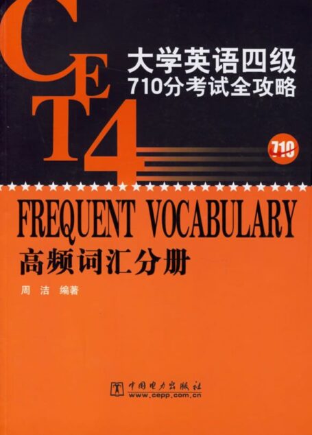 CET-4 690个高频词汇及短语