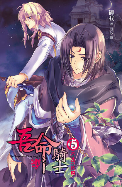 《吾命骑士》卷五:不死巫妖(上)