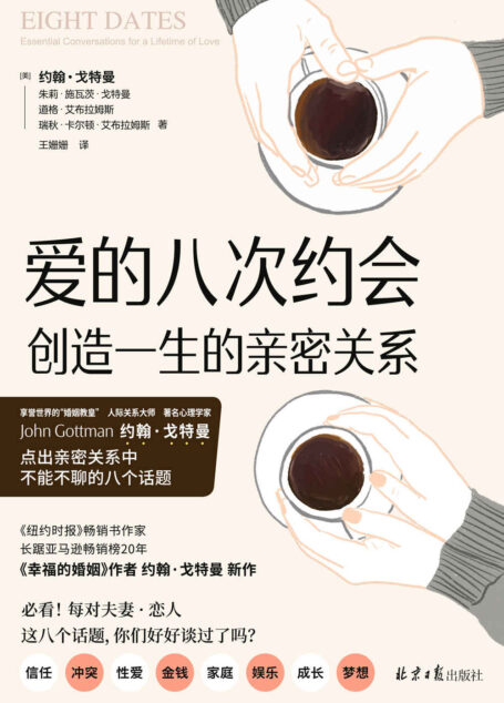 《爱的八次约会》(享誉世界的“婚姻教皇”、《幸福的婚姻》作者约翰•戈特曼 全新力作!3000段亲密关系,40余年不断跟进、研究成果总结,创造一生的亲密关系)