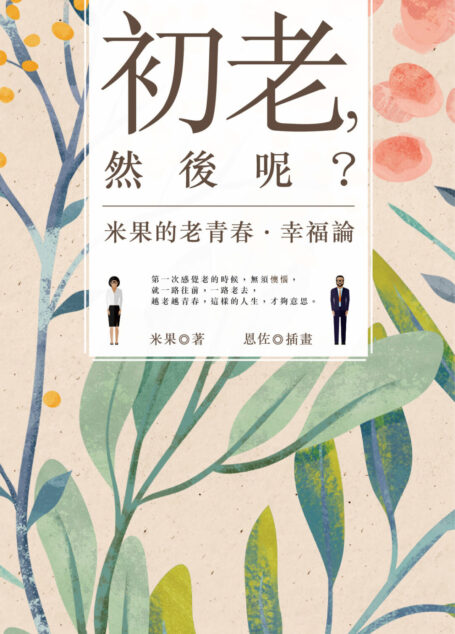 初老,然後呢?