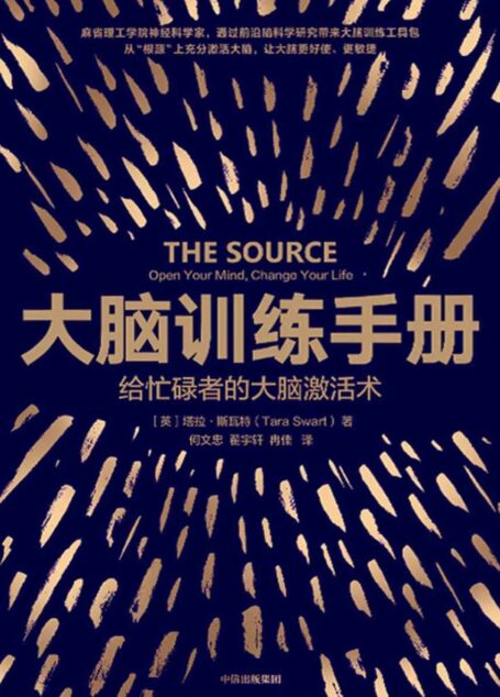 大脑训练手册（麻省理工学院神经科学家，送给忙碌者的大脑使用指导）