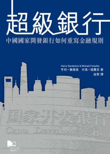超級銀行中國國家開發銀行如何重寫金融規則