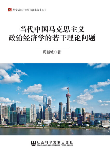 当代中国马克思主义政治经济学的若干理论问题(居安思危·世界社会主义小丛书)