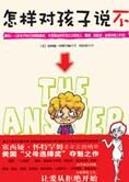 摆脱父母的困扰:怎样对孩子说“不”