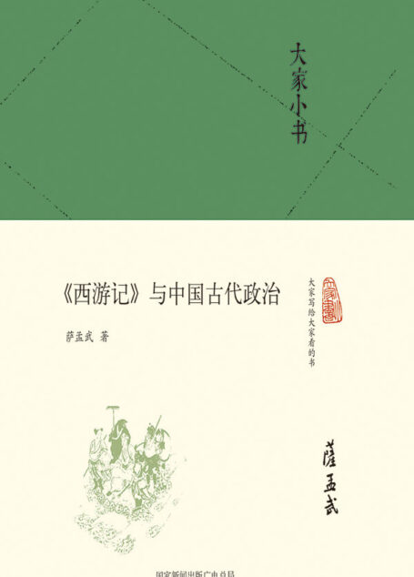大家小书:《西游记》与中国古代政治(精) (大家小书精装本)