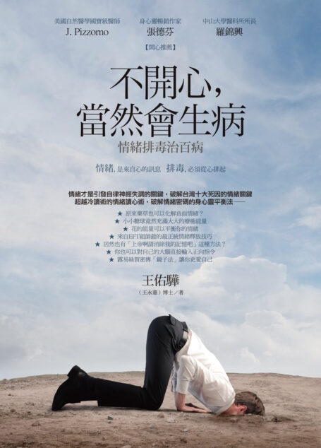 不開心,當然會生病:情緒排毒治百病