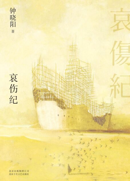 哀伤纪(跨越二十八年写成的哀伤之书,注解时间与爱情。黄碧云专文推荐,颜纯钩、唐诺、董启章等一致推荐。)