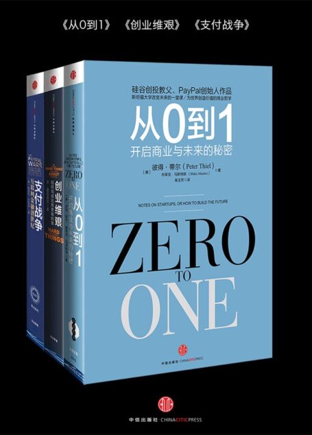 《創業維艱》+《從0到1》+《支付戰爭》