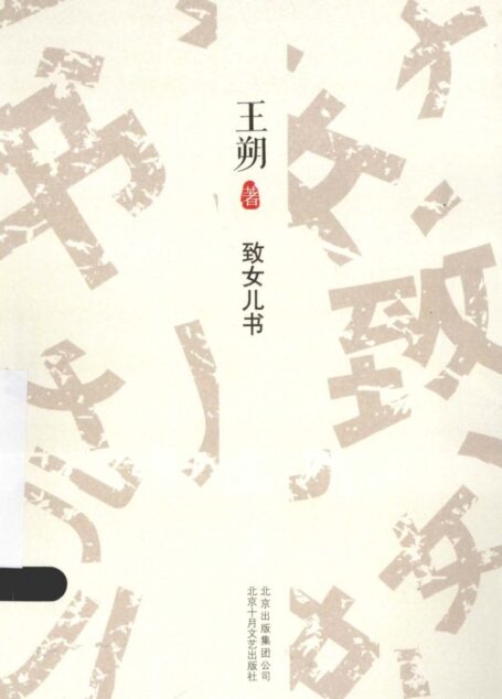 《致女儿书》