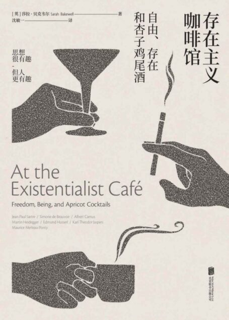 存在主义咖啡馆——自由、存在和杏子鸡尾酒 (未读·思想家)