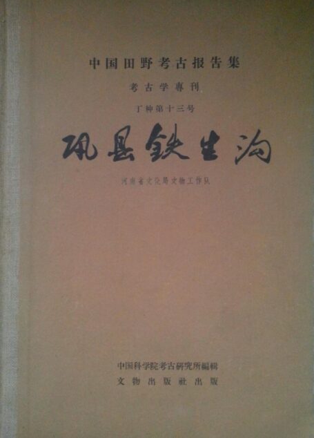 13.丁种第十三:巩县铁生沟【传送门】