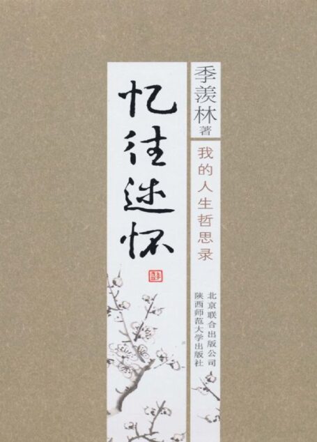 季羡林散文集:忆往述怀