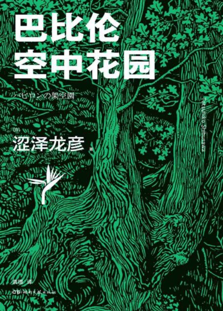 巴比伦空中花园【植物世界的秘密远超你的想象！古代七大奇迹之一在涩泽世界中重现！逝世30周年纪念文集·植物篇，有关植物的经典作品全收录】浦睿文化出品