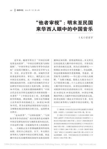 “他者审视”：明末至民国来华西人眼中的中国音乐