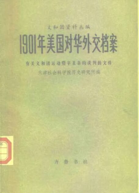 1901年美国对华外交档案 有关义和团运动暨辛丑条约谈判的文件