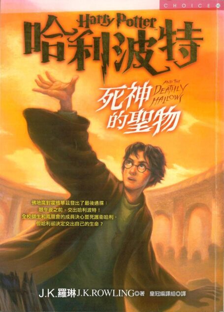 哈利波特 死神的聖物