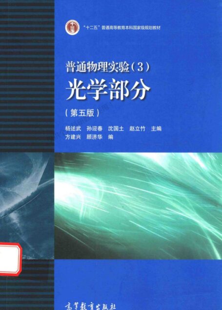 普通物理实验 3 光学部分 第5版