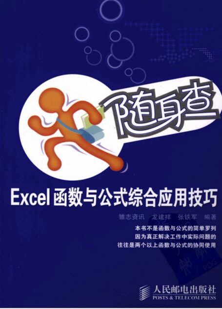 Excel函数与公式综合应用技巧