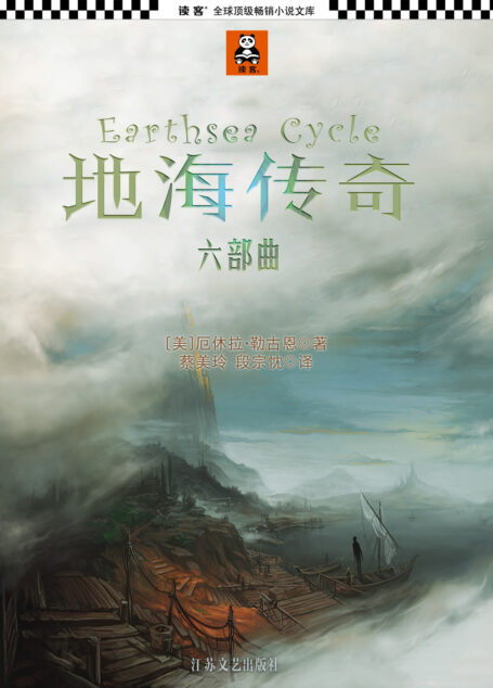 地海传奇