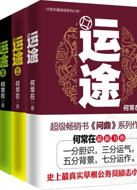 大型长篇连续系列小说 运途(套装共4册)
