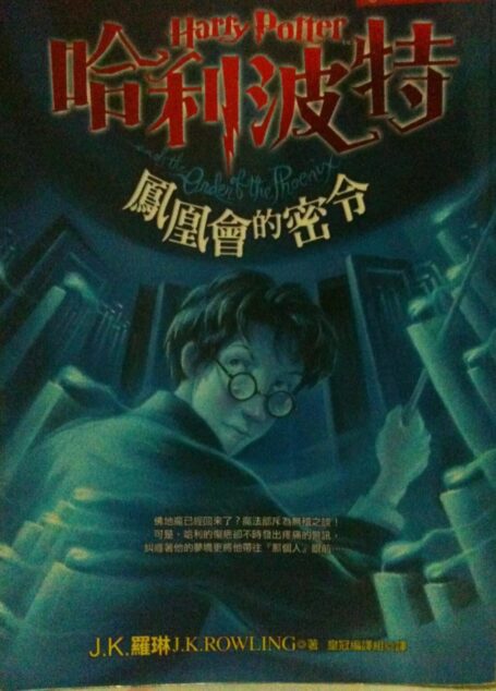 哈利波特 鳳凰會的密令