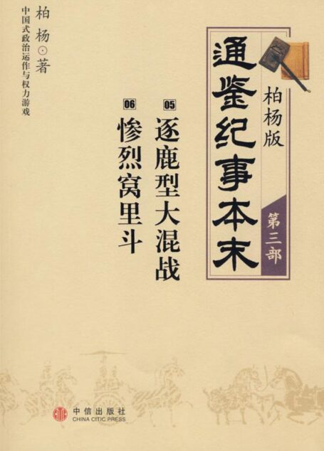 柏杨版通鉴纪事本末第03部(5逐鹿型大混战6惨烈窝里斗)