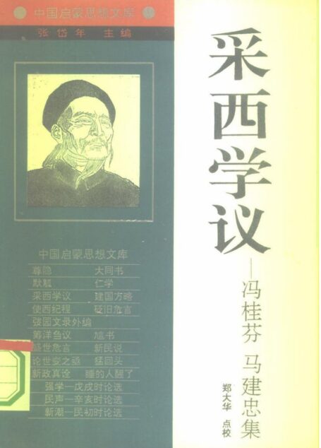 [中国启蒙思想文库]《采西学议——冯桂芬 马建忠