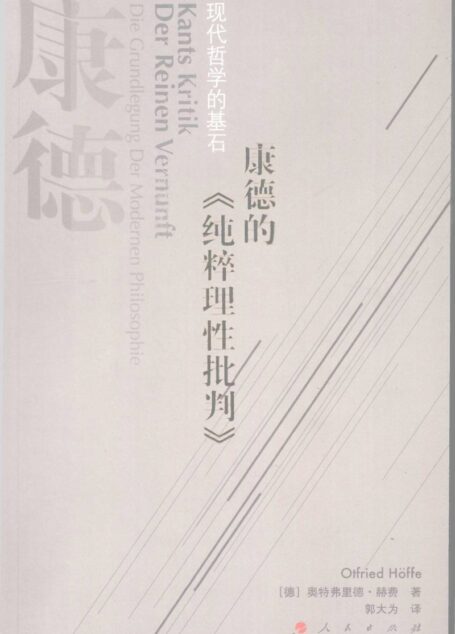 《康德的【纯粹理性批判】——现代哲学的基石》