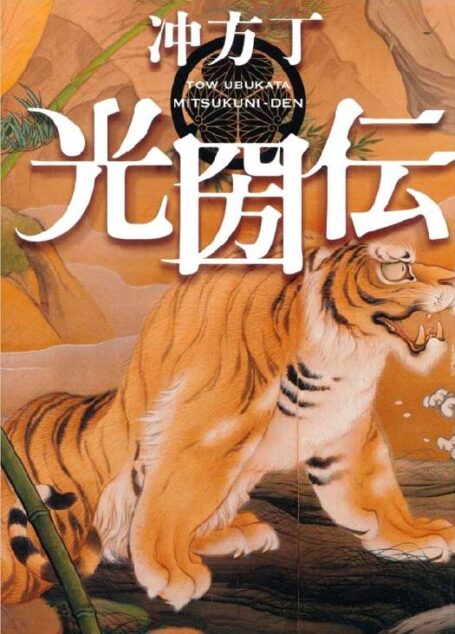 [冲方丁] 光圀伝