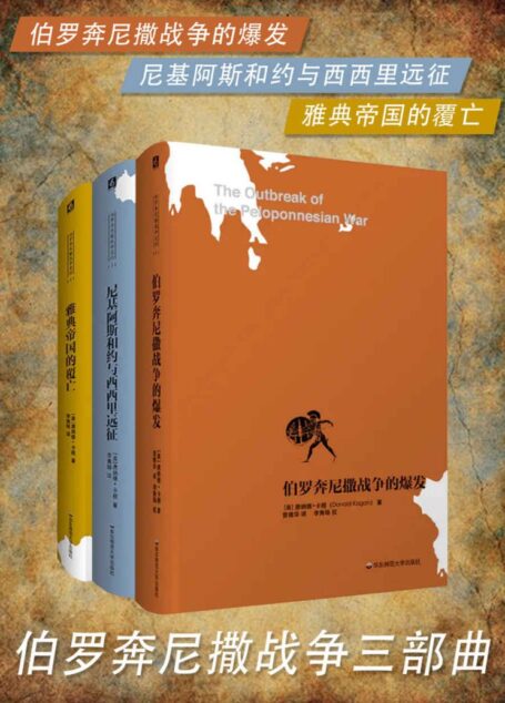 伯罗奔尼撒战争三部曲(套装共3册)