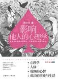 成功改造和影响他人:影响他人的心理学
