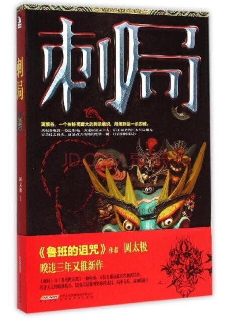 刺局